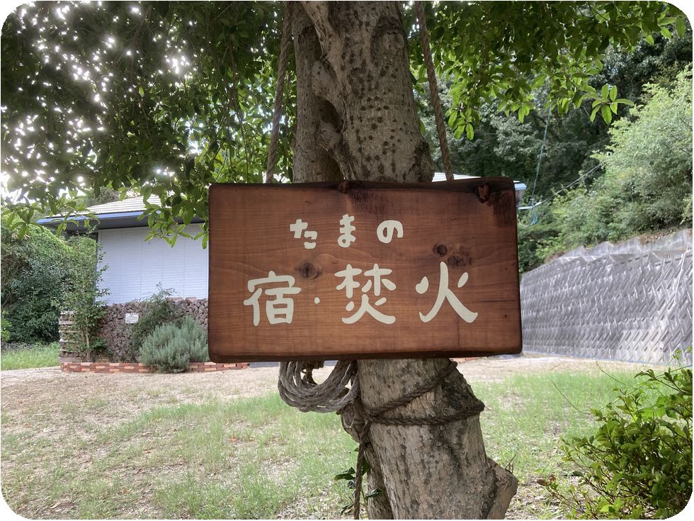 たまの宿看板